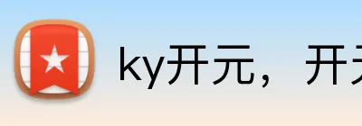 ky开元，开元 Logo